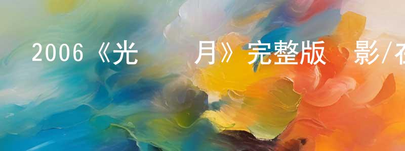 崔嘉的個人主頁,2006《光榮歲月》完整版電影/在線觀看/百度云-美劇天堂